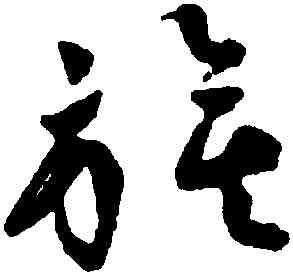 旗,祝允明,書法字典